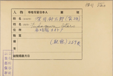 Envelope for Itaro Fukagawa (ddr-njpa-5-799)