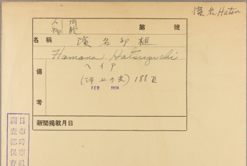 Envelope for Hatsuguchi Hamana (ddr-njpa-5-1239)