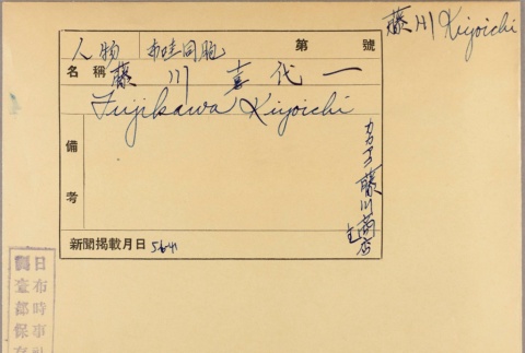Envelope of Kiyoichi Fujikawa photographs (ddr-njpa-5-1096)