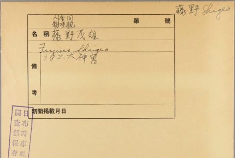 Envelope of Shigeo Fujino photographs (ddr-njpa-5-585)