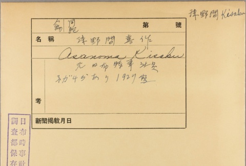 Envelope for Asanoma Kisaku (ddr-njpa-5-274)