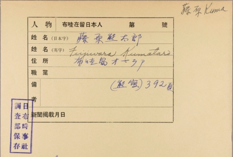 Envelope for Kumataro Fujiwara (ddr-njpa-5-922)
