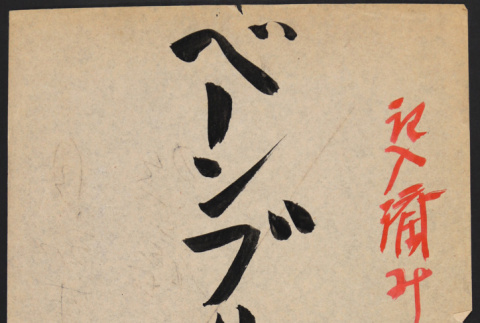 Japanese National Census taken in Bainbridge Island from folder 7/11 (ddr-densho-514-30)