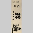 Calligraphy by Kosho Otani (ddr-njpa-4-1641)