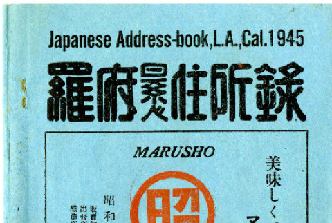 Japanese address-book, L.A., Cal. 1945 (ddr-csujad-5-296)