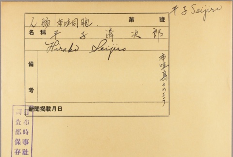 Envelope of Seijiro Hirako photographs (ddr-njpa-5-1256)