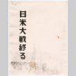 Japanese surrender documents (ddr-densho-501-383)