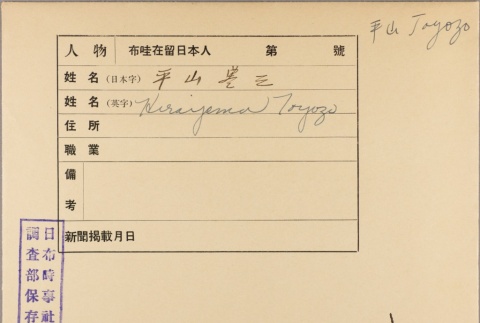 Envelope of Toyozo Hirayama photographs (ddr-njpa-5-1250)