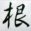 Calligraphy interest group (ddr-densho-336-345)