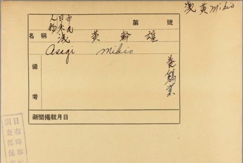 Envelope of Mikio Asagi photographs (ddr-njpa-5-73)