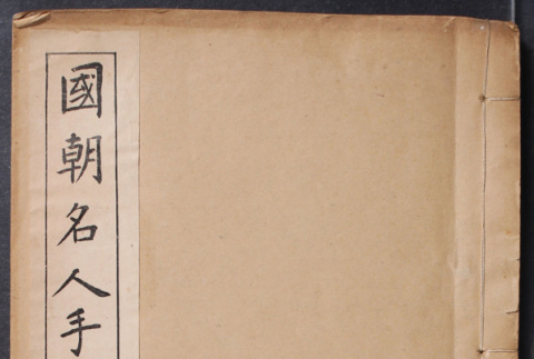 The Handwriting of Celebrities in the State Dynasty Episode 2 (ddr-densho-501-296)