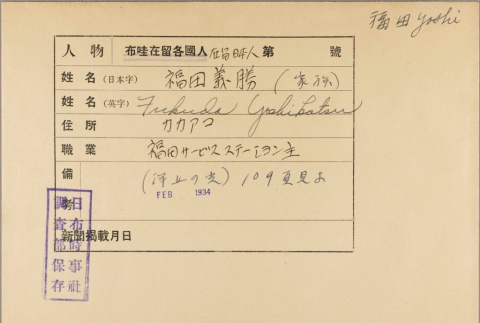 Envelope of Yoshikatsu Fukuda photographs (ddr-njpa-5-824)