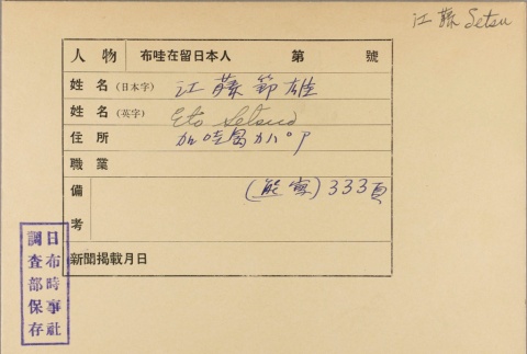 Envelope for Setsuo Eto (ddr-njpa-5-508)