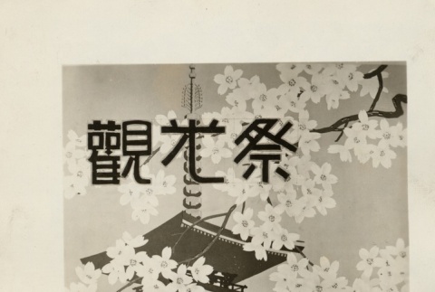 A drawing of a building and cherry blossoms (ddr-njpa-8-37)