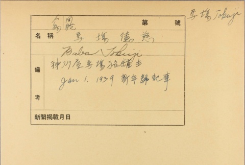 Envelope of Tokuji Baba photographs (ddr-njpa-5-372)