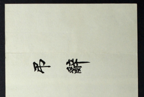 Document in Japanese (ddr-densho-335-64)