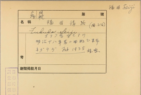 Envelope for Seiji Fukuda (ddr-njpa-5-816)