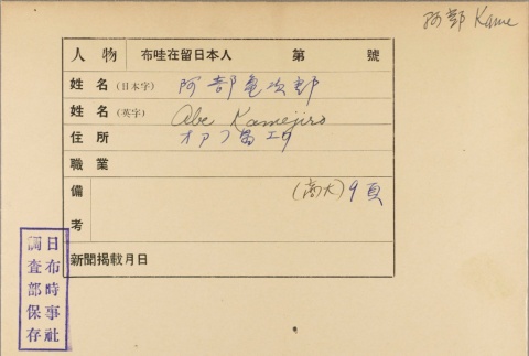 Envelope for Kamejiro Abe (ddr-njpa-5-329)