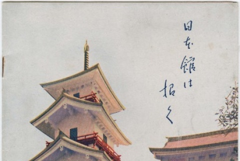 Golden Gate International Exposition Japan Pavilion pamphlet (ddr-densho-300-609)