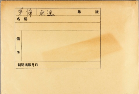 Envelope [empty] (ddr-njpa-13-1090)