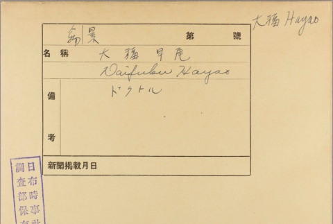 Envelope of Hayao Daifuku photographs (ddr-njpa-5-410)