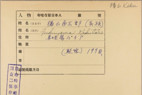 Envelope for Kakutaro Fukuyama (ddr-njpa-5-882)
