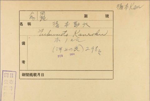Envelope for Kanroku Fukumoto (ddr-njpa-5-833)