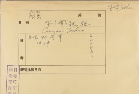 Envelope of Toshio Anzai photographs (ddr-njpa-5-22)