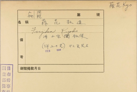 Envelope for Kyodo Fujika (ddr-njpa-5-924)