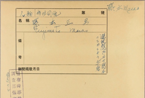 Envelope of Masao Fujimoto photographs (ddr-njpa-5-565)