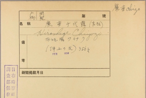Envelope for Chiyozo Hiroshige (ddr-njpa-5-1278)