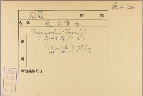 Envelope for Tomiji Fujiyoshi (ddr-njpa-5-791)